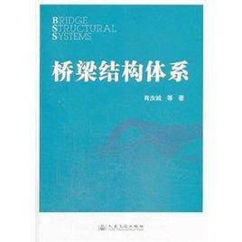 橋樑結構體系 橋樑結構體系