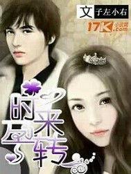 時來孕轉[小說]