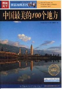 中國最美麗的100個地方 中國最美麗的100個地方