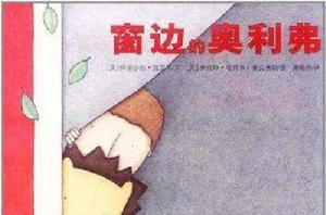 窗邊的奧利弗 窗邊的奧利弗