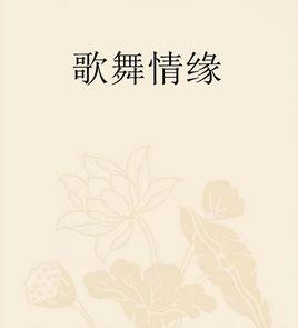 歌舞情緣 歌舞情緣