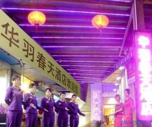 珠海華羽春天酒店 珠海華羽春天酒店