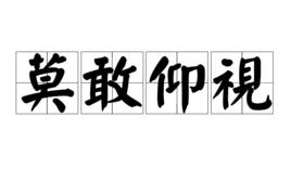 莫敢仰視 莫敢仰視