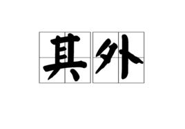 其外 其外