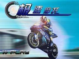極速摩托2 極速摩托2