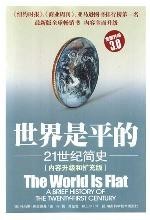 世界是平的——21世紀簡史