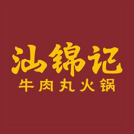 汕錦記 汕錦記