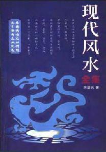 現代風水全集 現代風水全集