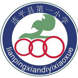 連平縣第一國小 連平縣第一國小