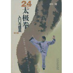 24式太極拳入門與提高 24式太極拳入門與提高