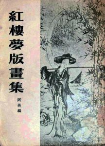 《紅樓夢版畫集》