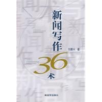 新聞寫作36術 新聞寫作36術