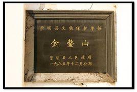 金鰲山[上海市崇明縣城橋鎮金鰲山]