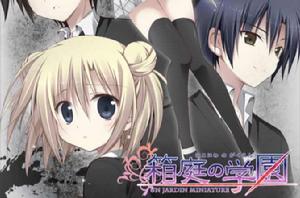 箱庭的學園 箱庭的學園