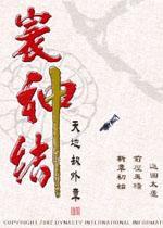 天地劫外傳:寰神劫 天地劫外傳:寰神劫