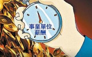 事業單位工資改革方案 事業單位工資改革方案