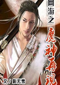 網遊之魔神再現 網遊之魔神再現