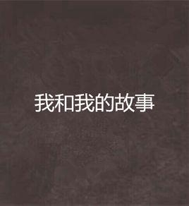 我和我的故事 我和我的故事