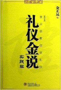 禮儀金說實踐篇 禮儀金說實踐篇
