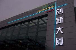 創新大廈 創新大廈