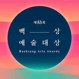 第53屆百想藝術大賞 第53屆百想藝術大賞