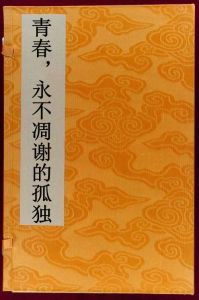 青春,永不凋謝的孤獨 青春,永不凋謝的孤獨