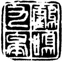 韓天雍篆刻作品