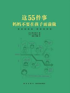 這55件事，媽媽不要在孩子面前做