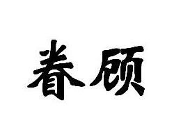 眷顧 眷顧