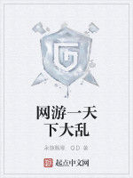 網遊一天下大亂