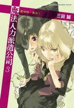 出租魔法使[三田誠著作的輕小說]