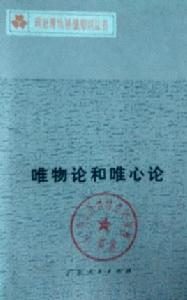 唯物論和唯心論 唯物論和唯心論