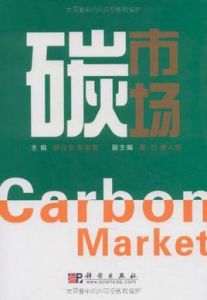 碳市場 碳市場