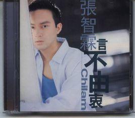 知音[張智霖演唱歌曲]