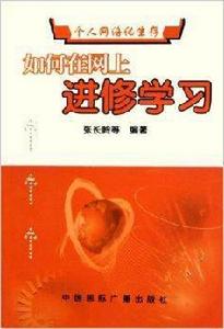 如何在網上進修學習 如何在網上進修學習