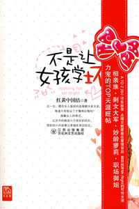 不是讓女孩學壞