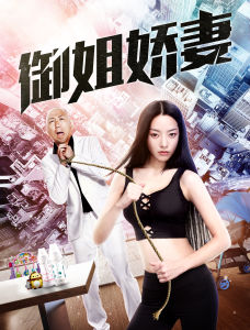 御姐嬌妻 御姐嬌妻