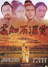 《雲深不知處》電影海報