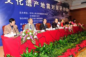 2009年中日文化遺產地震對策研討會