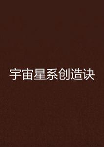 宇宙星系創造訣