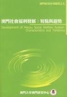 澳門社會福利發展:特點與趨勢 澳門社會福利發展:特點與趨勢