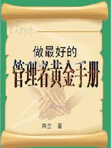 做最好的管理者黃金手冊