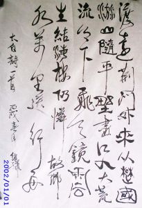 顧紹驊破體書法作品  李白詩《渡荊門送別》規格：１１０&times;６８ｃｍ２００６年創作