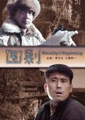 《圍剿》 《圍剿》