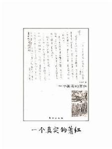 一個真實的蕭紅 一個真實的蕭紅