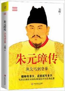 朱元璋傳:從乞丐到皇帝 朱元璋傳:從乞丐到皇帝