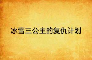 冰雪三公主的復仇計畫 冰雪三公主的復仇計畫