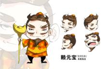 超神靈主-賴元寶