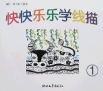 快快樂樂學線描(全四冊)