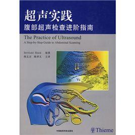 超聲實踐:腹部超聲檢查進階指南 超聲實踐:腹部超聲檢查進階指南